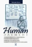 Human Элемент: продуктивность, самооценка и конечный результат. Природа человеческих взаимоотношений в организациях