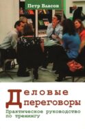 Деловые переговоры. Практическое руководство по тренингу