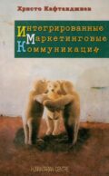 Интегрированные маркетинговые коммуникациии