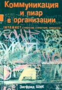 Коммуникация и пиар в организации. Intranet-стратегия, структура, процессы