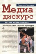 Медиа-дискурс: анализ медиа-текстов. 2-е изд., стер