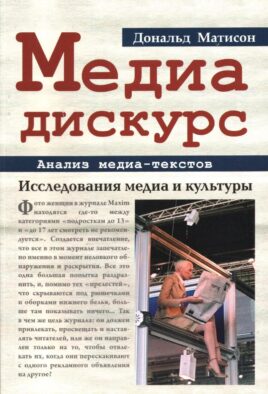 Медиа-дискурс: анализ медиа-текстов. 2-е изд., стер