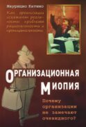 Организационная миопия. Почему организации не замечают очевидного?