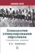 Психология стимулирования персонала. 2-е изд., испр., доп., перераб