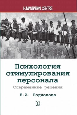 Психология стимулирования персонала. 2-е изд., испр., доп., перераб