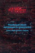 Рекламный образ: инструкция по применению. Стиль, представление, культура