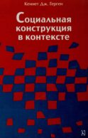 Социальная конструкция в контексте