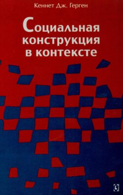 Социальная конструкция в контексте