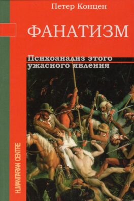 Фанатизм. Психоанализ этого ужасного явления