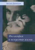 Философия и искусство жизни