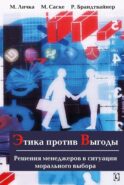 Этика против выгоды. Решения менеджеров в ситуации морального выбора
