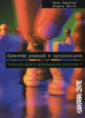 Принятие решений в организациях. Т. 4. Психология труда и организационная психология. 2-е изд., испр