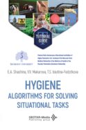 Hygiene. Algorithms for solving situational tasks = Гигиена. Алгоритмы решения ситуационных задач: Учебное пособие