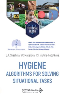 Hygiene. Algorithms for solving situational tasks = Гигиена. Алгоритмы решения ситуационных задач: Учебное пособие