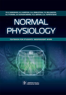 Normal physiology = Нормальная физиология : textbook for students’ independent work. (кн. на англ. яз.)