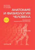 Анатомия и физиология человека: атлас