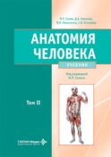 Анатомия человека: Учебник: в 2 т. Т. 2