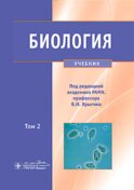 Биология. В 2 т. Т. 2: Учебник