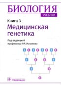 Биология: Учебник в 8 кн. Кн. 3: Медицинская генетика
