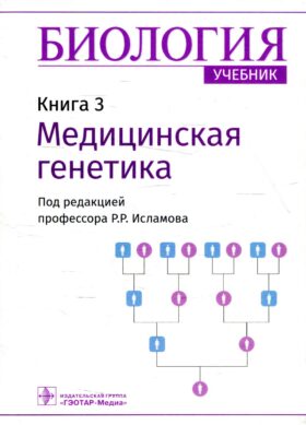 Биология: Учебник в 8 кн. Кн. 3: Медицинская генетика