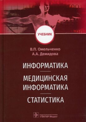 Информатика, медицинская информатика, статистика: Учебник