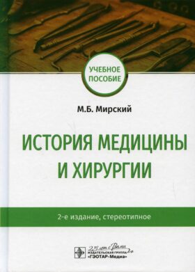 История медицины и хирургии: Учебное пособие. 2-е изд., стер