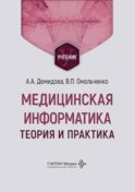 Медицинская информатика. Теория и практика: Учебник