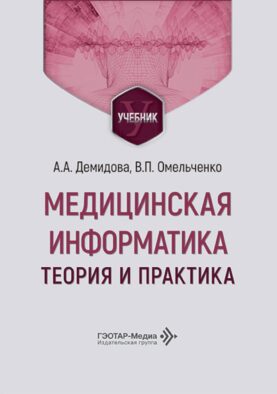 Медицинская информатика. Теория и практика: Учебник