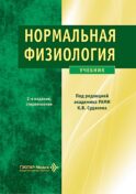 Нормальная физиология: Учебник. 2-е изд., стер