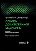 Основы доказательной медицины. 6-е изд., перераб. и доп. (пер.)