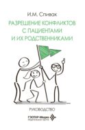 Разрешение конфликтов с пациентами и их родственниками: руководство
