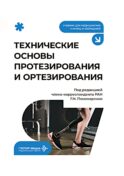 Технические основы протезирования и ортезирования: Учебник
