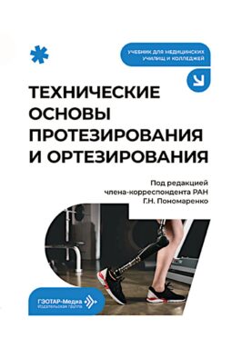Технические основы протезирования и ортезирования: Учебник