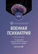 Военная психиатрия. Атлас: Учебное пособие