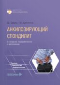 Анкилозирующий спондилит. 2-е изд., перераб. и доп