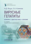 Вирусные гепатиты: клиника, диагностика, лечение. 5-е изд., перераб. и доп