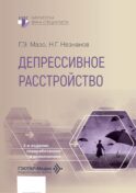 Депрессивное расстройство. 3-е изд., перераб. и доп