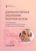 Доброкачественные заболевания молочной железы. 2-е изд., перераб. и доп