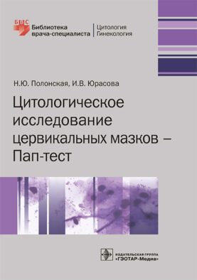 Цитологическое исследование цервикальных мазков — Пап-тест