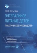 Энтеральное питание детей: практическое руководство. 2-е изд., перераб. и доп
