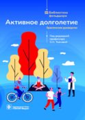 Активное долголетие: практическое руководство