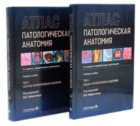 Патологическая анатомия. Атлас. В 2 т. (комплект из 2-х книг)