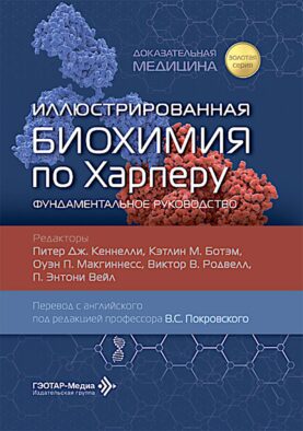 Иллюстрированная биохимия по Харперу. Фундаментальное руководство