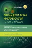 Фармацевтическая микробиология по Хьюго и Расселу
