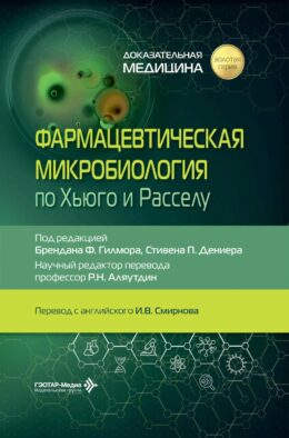 Фармацевтическая микробиология по Хьюго и Расселу