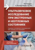 Ультразвуковое исследование при экстренных и неотложных состояниях. Карманный атлас-справочник