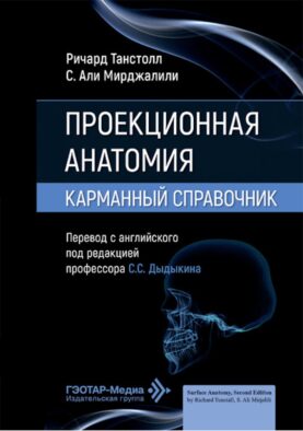Проекционная анатомия. Карманный справочник