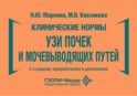 Клинические нормы. УЗИ почек и мочевыводящих путей. 2-е изд., перераб. и доп