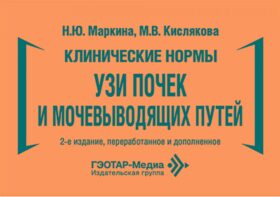 Клинические нормы. УЗИ почек и мочевыводящих путей. 2-е изд., перераб. и доп