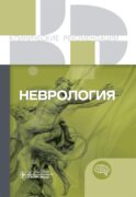 Неврология. Клинические рекомендации